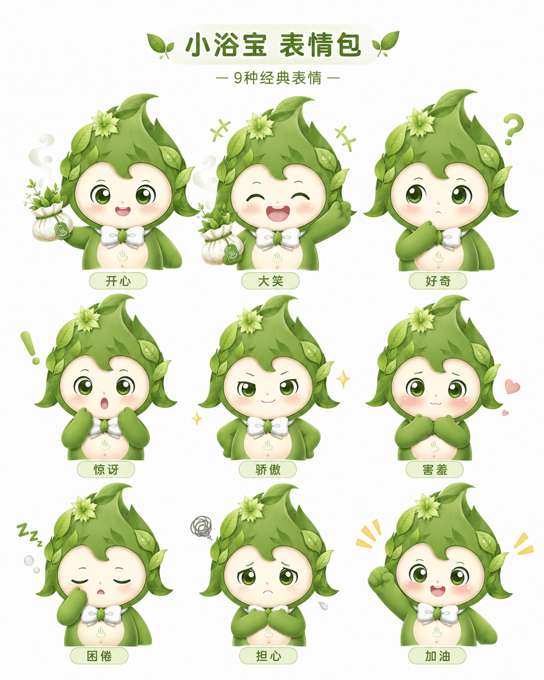 小浴宝 9 种表情包